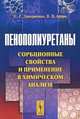 Пенополиуретаны. Сорбционные свойства и применение в химическом анализе, С. Г. Дмитриенко, В. В. Апяри 