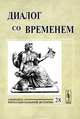 Диалог со временем. Альманах интеллектуальной истории. Выпуск №28, Репина Л.П. 