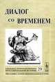 Диалог со временем. Альманах интеллектуальной истории. Выпуск №29, Репина Л.П. 