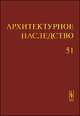 Архитектурное наследство. Выпуск 51, Бондаренко И.А. 