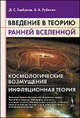 Введение в теорию ранней Вселенной: Космологические возмущения. Инфляционная теория, Д. С. Горбунов, В. А. Рубаков 