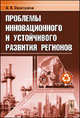 Проблемы инновационного и устойчивого развития регионов, А. В. Золотухина 