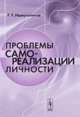 Проблемы самореализации личности, Р. Р. Ишмухаметов 