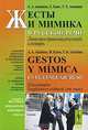 Gestos y mнmica en el lenguaje ruso. Жесты и мимика в русской речи. Лингвострановедческий словарь - 2 изд., А. А. Акишина, Х. Кано, Т. Е. Акишина 