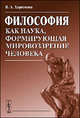 Философия как наука, формирующая мировоззрение человека, В. А. Харитонов 