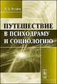 Путешествие в психодраму и социологию, В. А. Беляев 