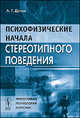 Психофизические начала стереотипного поведения, А. Т. Дугин 