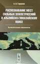 Распознавание мест сильных землетрясений в Альпийско-Гималайском поясе, А. И. Горшков 