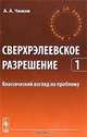 Сверхрэлеевское разрешение. Классический взгляд на проблему. Том 1, А. А. Чижов 