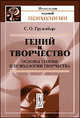 Гений и творчество. Основы теории и психологии творчества - 2 изд., С. О. Грузенберг 