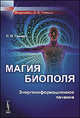 Магия биополя. Энергоинформационное лечение - 2 изд., Л. П. Гримак 