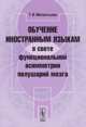 Обучение иностранным языкам в свете функциональной асимметрии полушарий мозга, Т. И. Мелентьева 