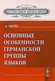 Основные особенности германской группы языков - 3 изд., Антуан Мейе 