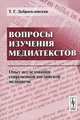 Вопросы изучения медиатекстов. Опыт исследования современной английской медиаречи - 3 изд., Т. Г. Добросклонская 