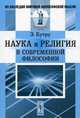 Наука и религия в современной философии - 2 изд., Эмиль Бутру 