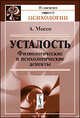 Усталость: Физиологические и психологические аспекты. Пер. с итал., Моссо А. 
