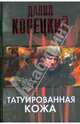 Татуированная кожа, Корецкий Данил Аркадьевич 
