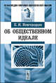 Об общественном идеале - 6 изд., П. И. Новгородцев 