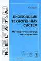 Биоподобие техногенных систем. Математический код метагармонии, В. А. Бунин 