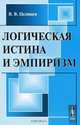 Логическая истина и эмпиризм, В. В. Целищев 