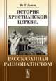 История христианской церкви, рассказанная рационалистом, Ю. Т. Дьяков 