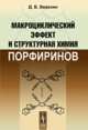 Макроциклический эффект и структурная химия порфиринов, Д. Б. Березин 