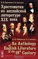 Хрестоматия по английской литературе XIX века / An Anthology of English Literature of the 19-th Century, Дьяконова Н.Я., Амелина Т.А. , Amelina T.A. 