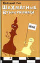 Шахматные вундеркинды, Евгений Гик 