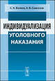 Индивидуализация уголовного наказания - 2 изд., С. А. Велиев, А. В. Савенков 