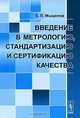 Введение в метрологию, стандартизацию и сертификацию качества, Е. П. Мышелов 