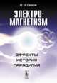 Электромагнетизм. Эффекты, история, парадигма, И. Н. Сачков 