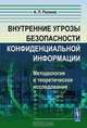Внутренние угрозы безопасности конфиденциальной информации. Методология и теоретическое исследование, А. П. Росенко 