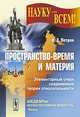 Пространство-время и материя. Элементарный очерк современной теории относительности, А. З. Петров 