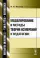 Моделирование и методы теории измерений в педагогике, В. И. Михеев 
