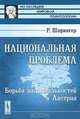 Национальная проблема. Борьба национальностей в Австрии, Шпрингер Р. 