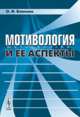 Мотивология и ее аспекты, О. И. Блинова 