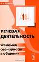 Речевая деятельность. Феномен сценарности в общении, В. И. Шляхов 