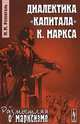Диалектика "Капитала" К. Маркса, М. М. Розенталь 