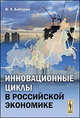 Инновационные циклы в российской экономике - 4 изд., В. Л. Бабурин 