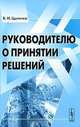 Руководителю о принятии решений, В. Н. Цыгичко 