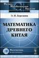 Математика древнего Китая, Э. И. Березкина 