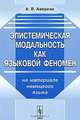 Эпистемистическая модальность как языковой феномен. На материале немецкого языка, А. В. Аверина 