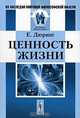 Ценность жизни, Дюринг Е. 