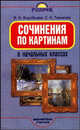 Сочинения по картинам в начальных классах - (Библиотека учителя), Воробьева Валентина Ивановна, Тивикова Светлана Константиновна 