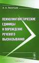 Психолингвистические единицы и порождение речевого высказывания - 5 изд., А. А. Леонтьев 