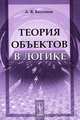 Теория объектов в логике, А. В. Бессонов 
