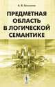 Предметная область в логической семантике, А. В. Бессонов 