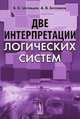 Две интерпретации логических систем, В. В. Целищев, А. В. Бессонов 
