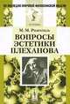 Вопросы эстетики Плеханова, М. М. Розенталь 