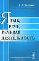 Язык, речь, речевая деятельность, А. А. Леонтьев 